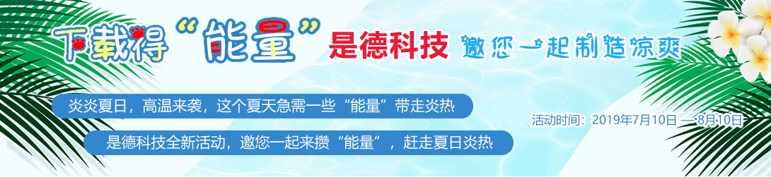 下载得“能量” 是德科技邀您一起制造凉爽