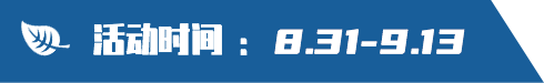 活动时间：8月31日-9月13日