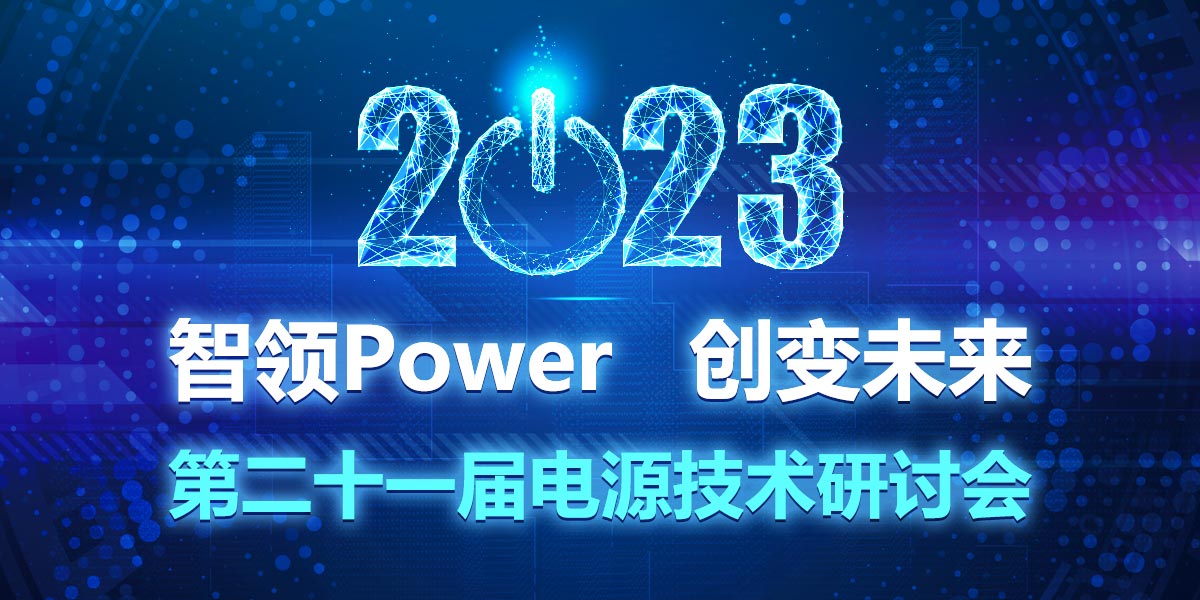 2023年第二十一届电源技术研讨会